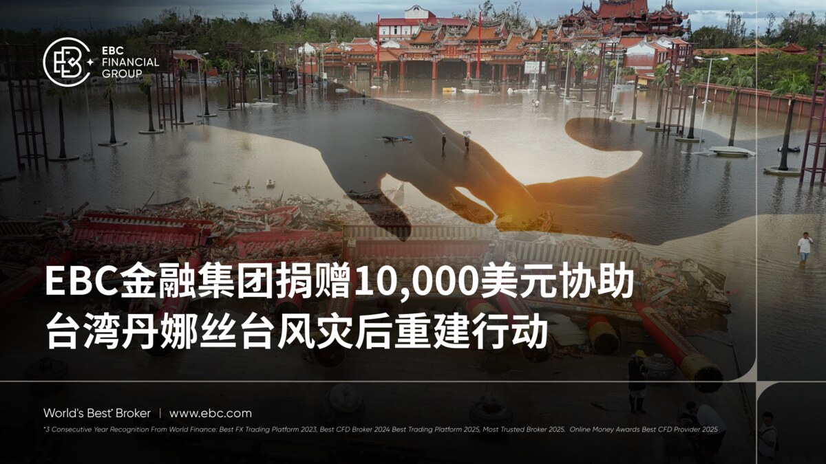 EBC金融集团捐赠10,000美元协助台湾丹娜丝台风灾后重建行动