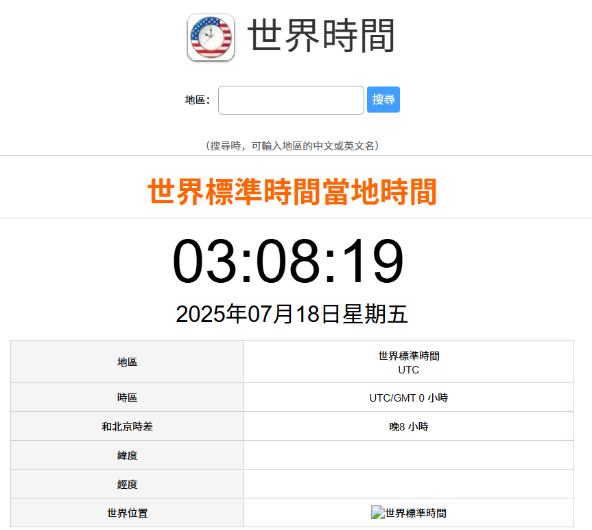 國際標準時間（美國）