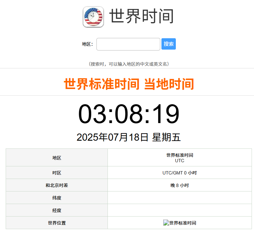 国际标准时间（美国）
