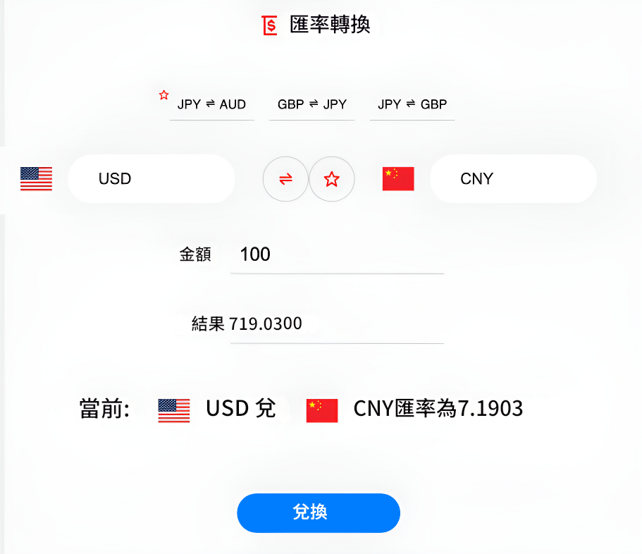匯率換算器模板