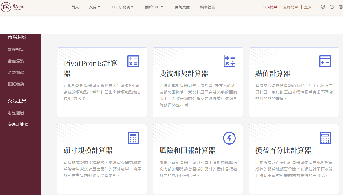 EBC網站的交易計算器