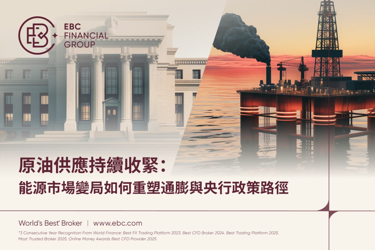 原油供應持續收緊：能源市場變局如何重塑通膨與央行政策路徑