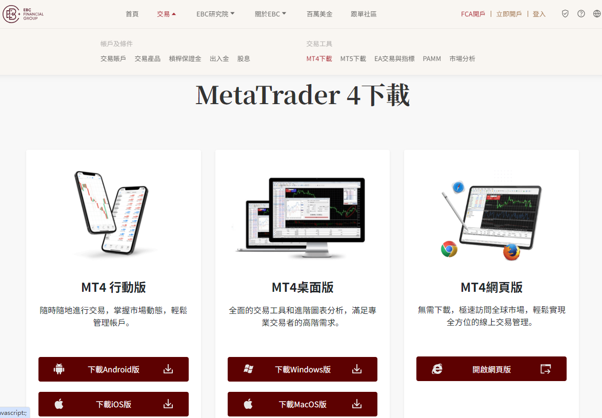 EBC交易平台MT4下載介面