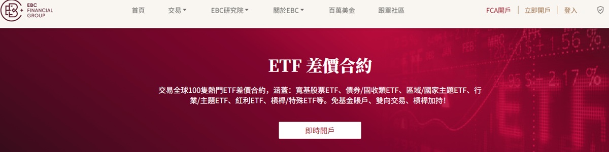 EBC支持ETF CFD交易