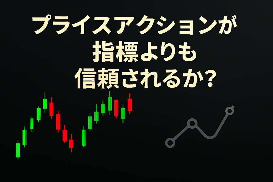 プライスアクションまたは指標.png