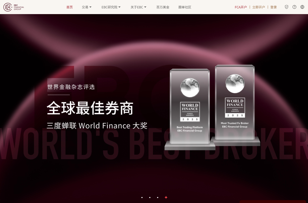 国际外汇平台（EBC）
