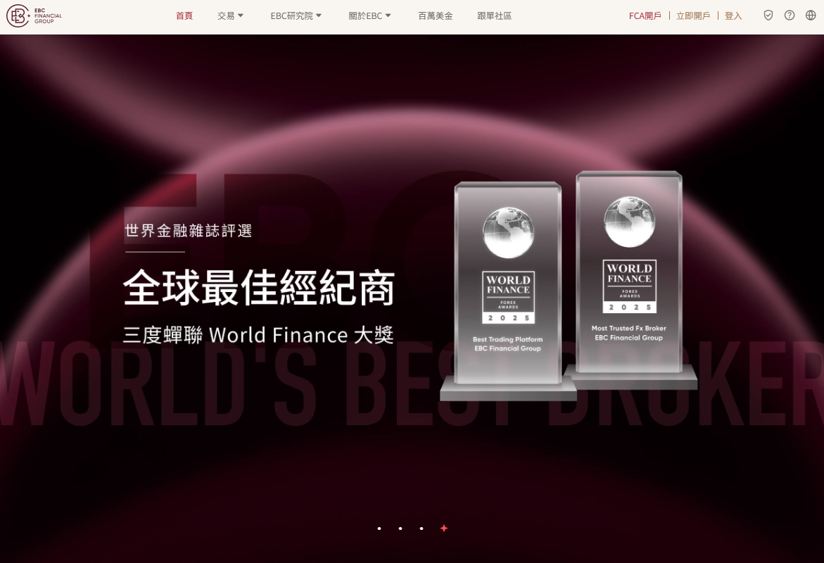 國際外匯平台（EBC）