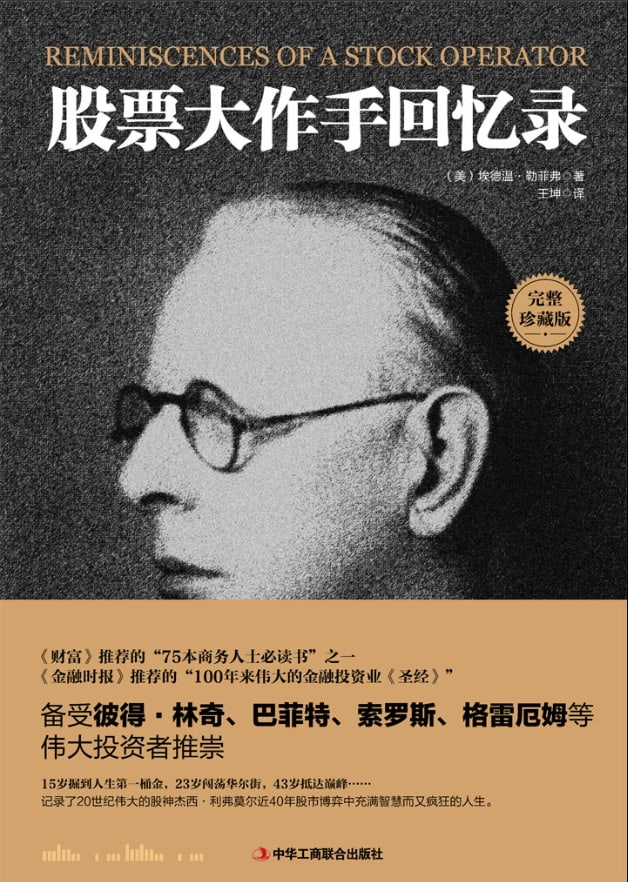 《股票作手回忆录》