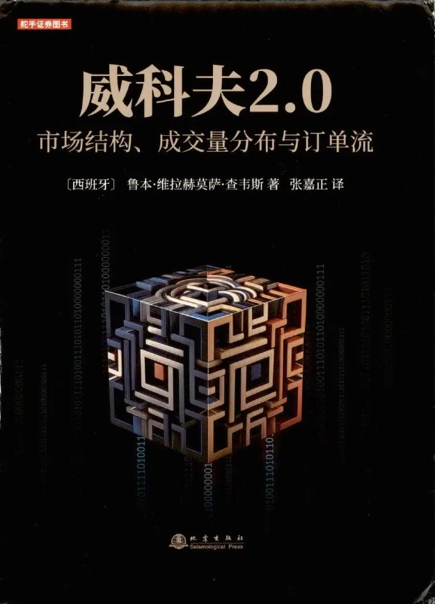 《威科夫2.0：市场结构、成交量分布与订单流》