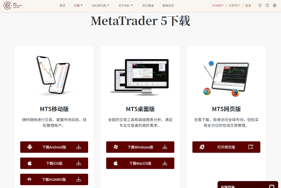 EBC官网MT5下载页面