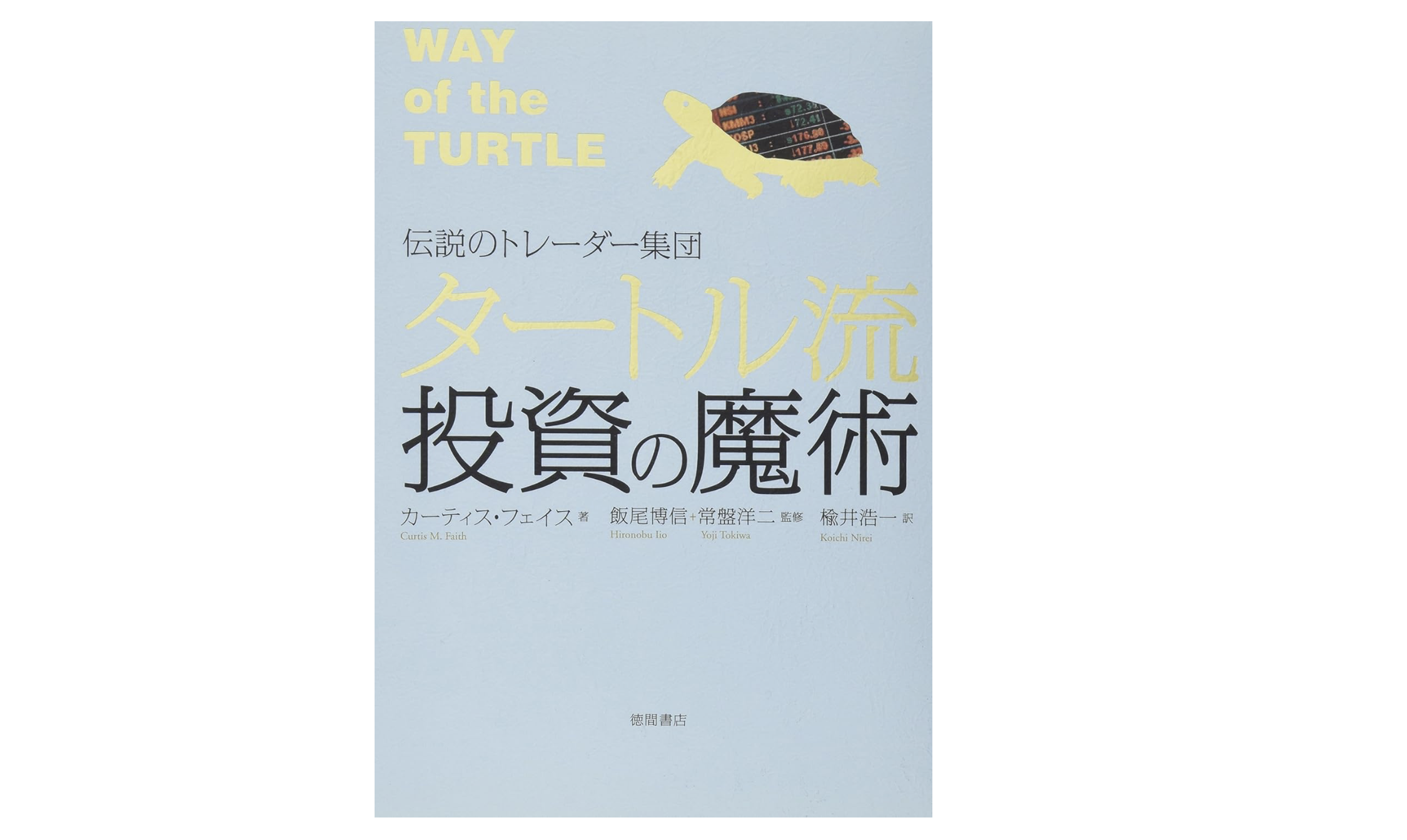 タートル流投資の魔術