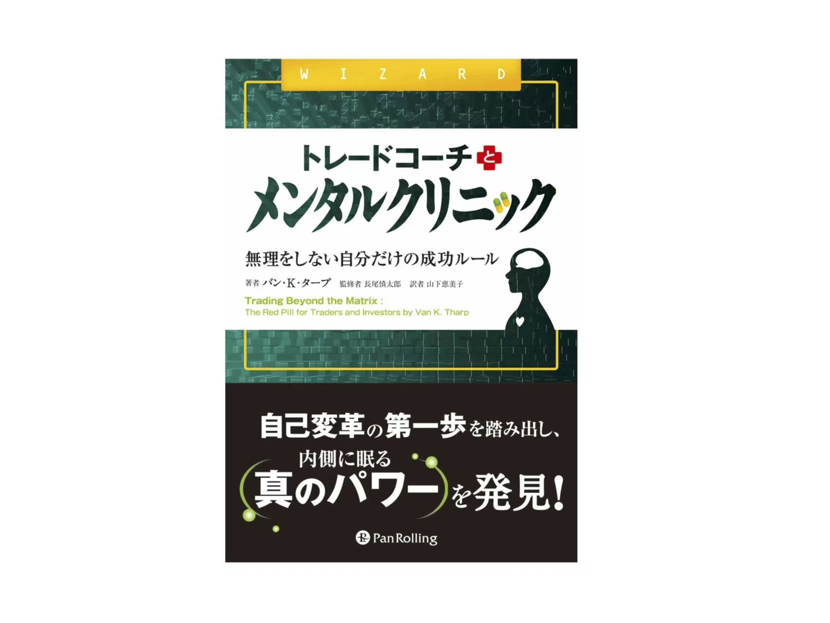 トレードコーチとメンタルクリニック