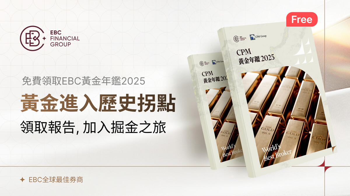 免費領取EBC黃金年鑑2025