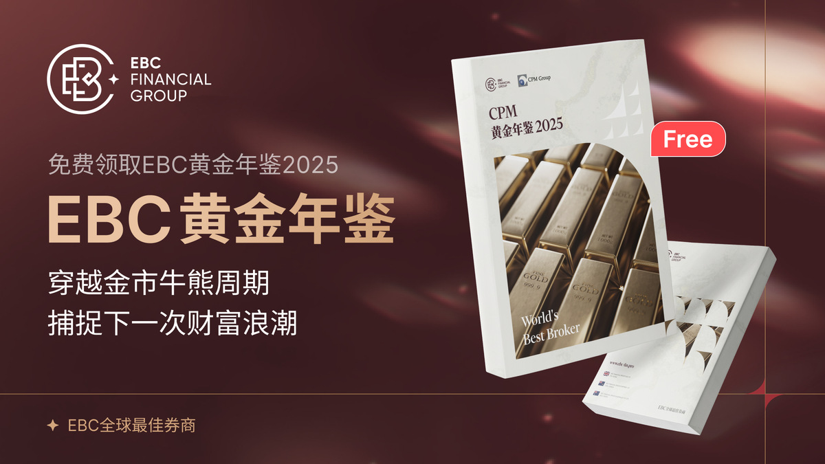 EBC《黄金年鉴2025》