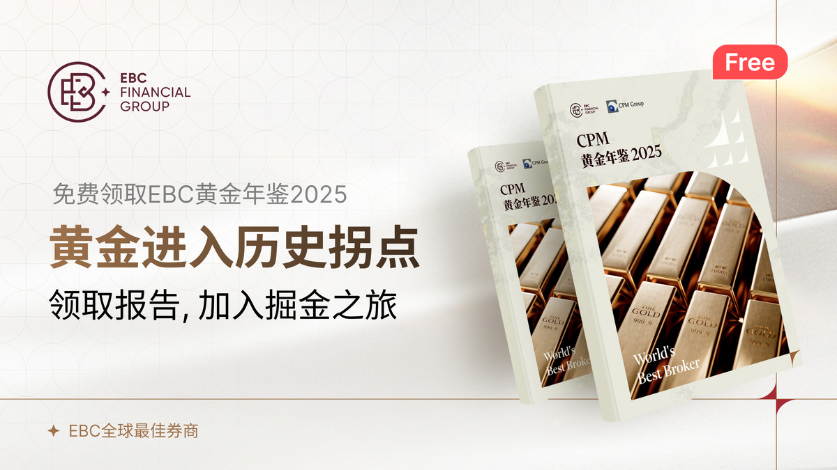 免费领取EBC黄金年鉴2025