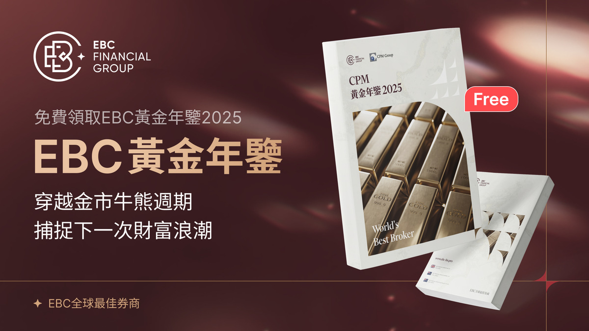 EBC《黃金年鑑2025》