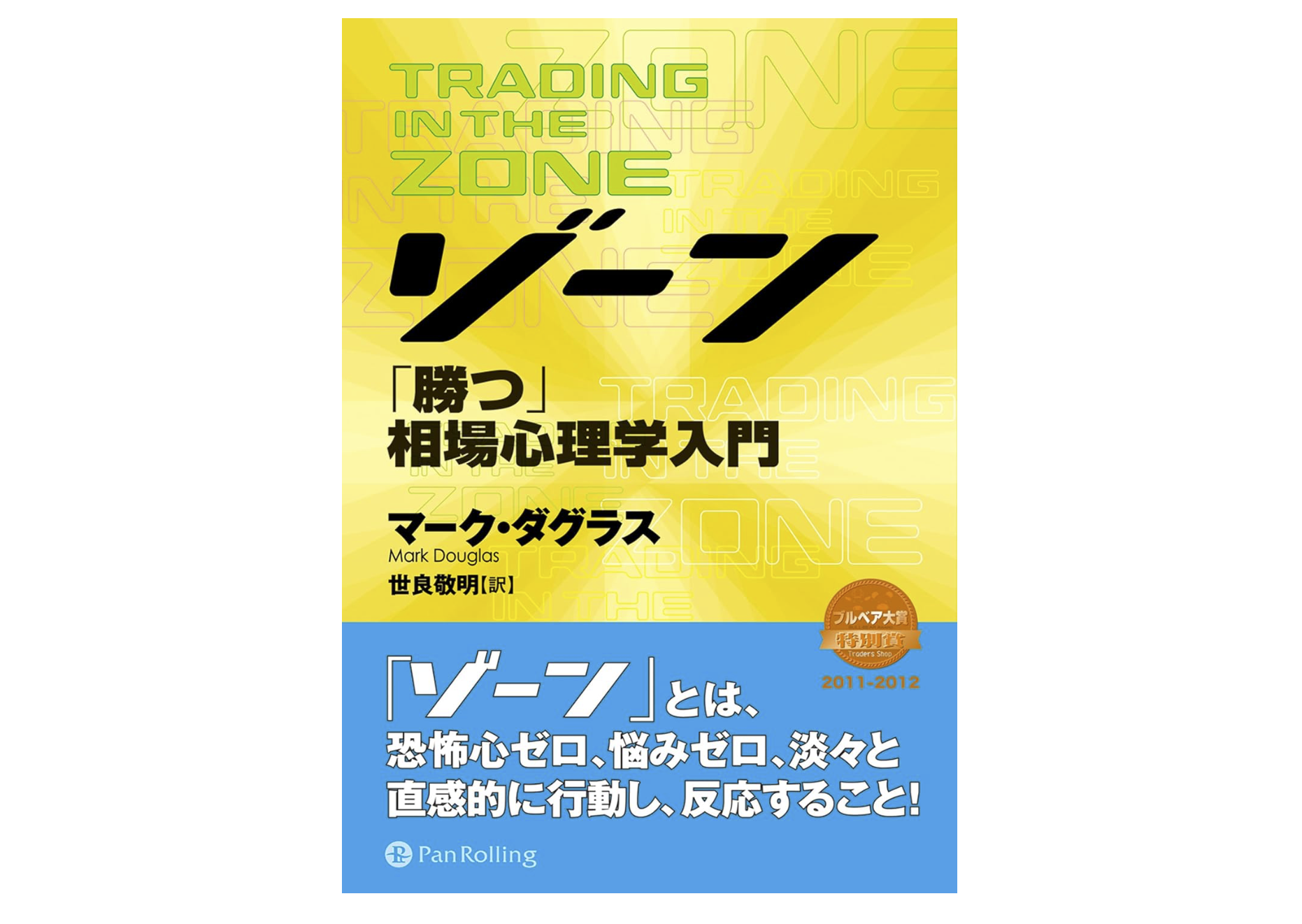 ゾーン — 相場心理学入門