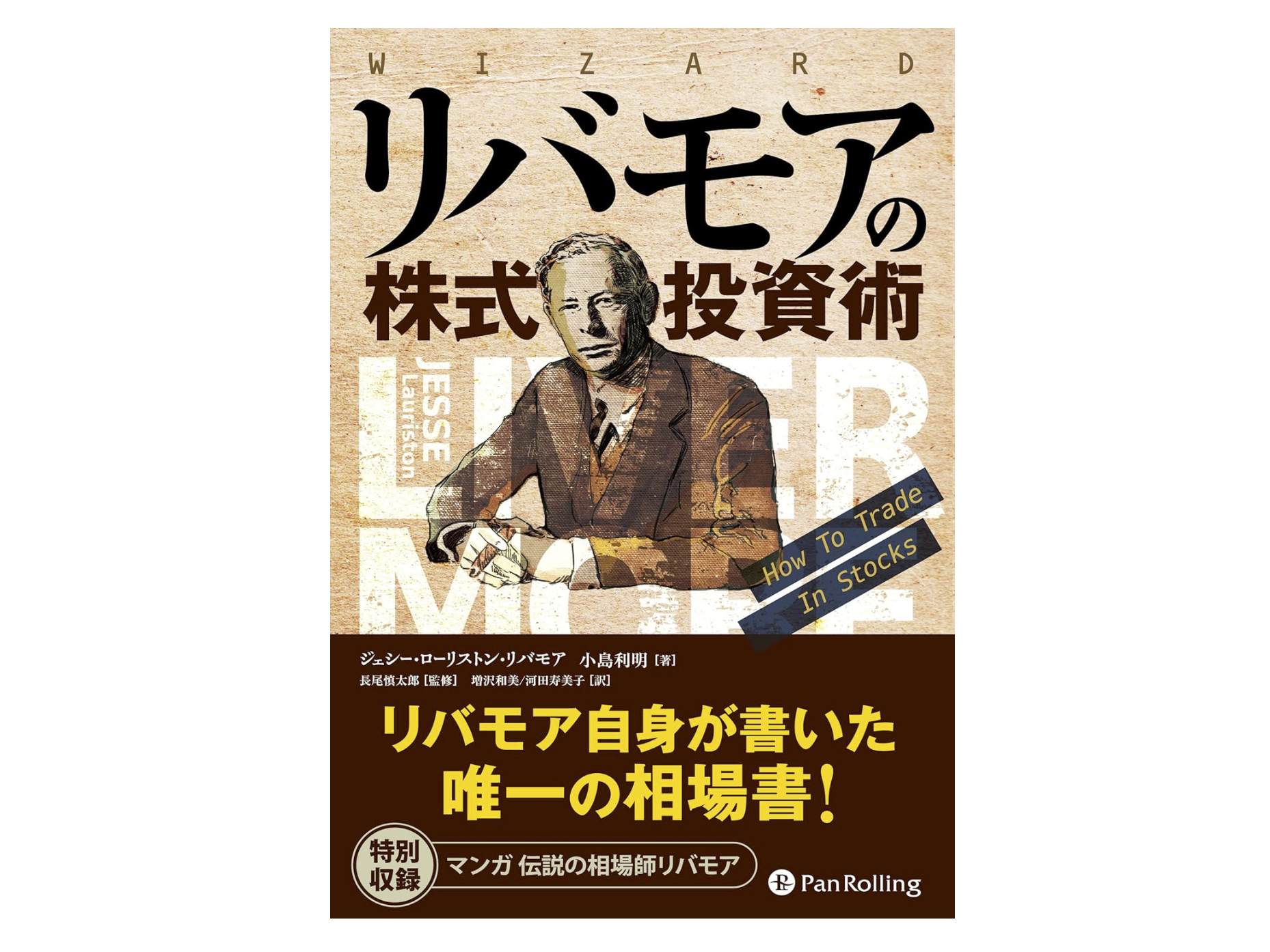 リバモアの株式投資術