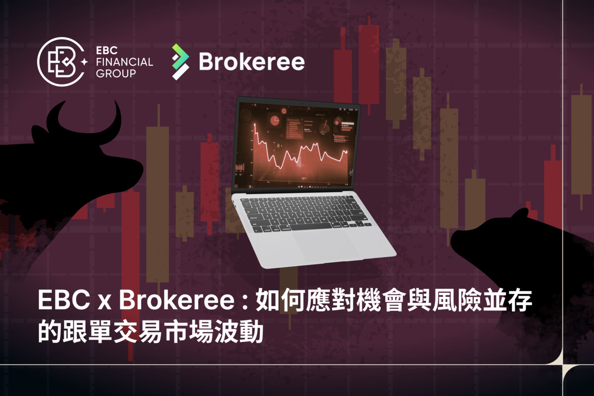 EBC x Brokeree：如何應對機遇與風險並存的跟單交易市場波動