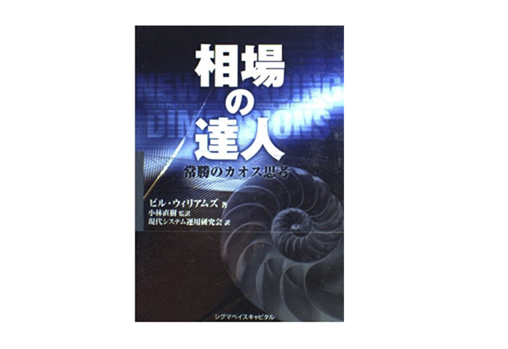 相場の達人: 常勝のカオス思考