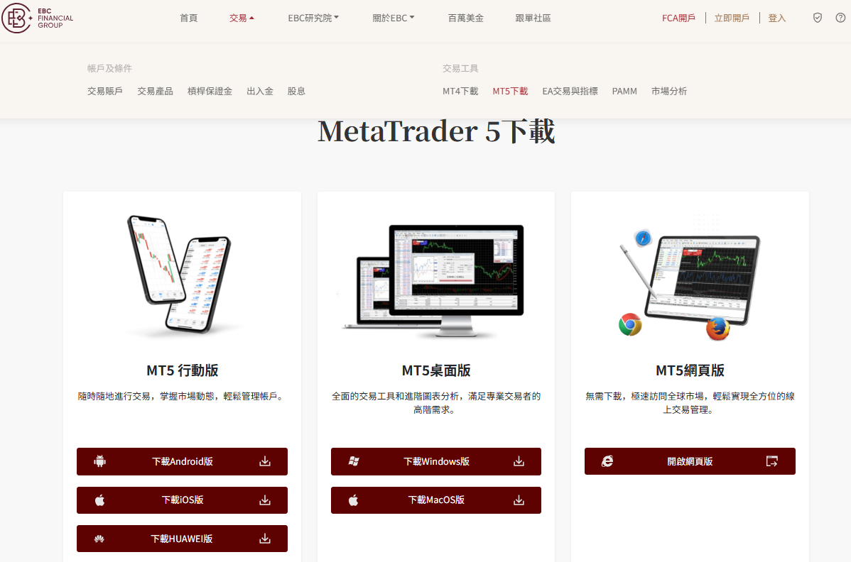 EBC交易平台MT5下載頁面