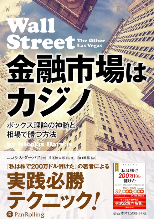 金融市場はカジノ：ボックス理論の神髄と相場で勝つ方法