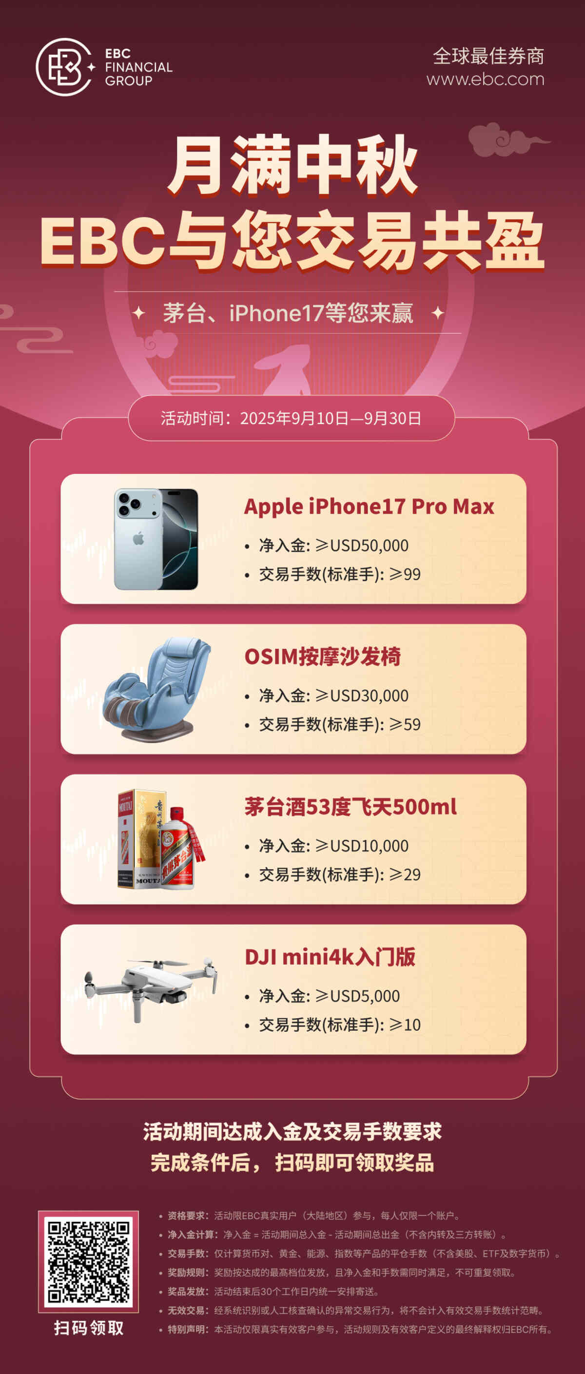 EBC iPhone17、按摩椅、茅台等活动礼品规则