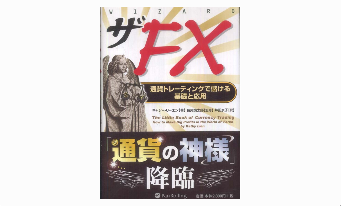 『ザFXー通貨トレーディングで儲ける基礎と応用』