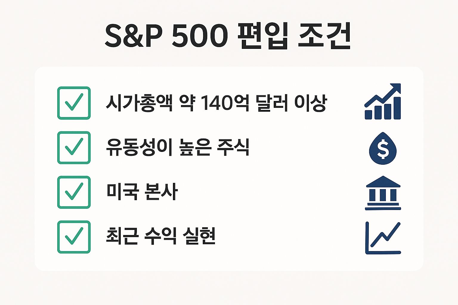 S&P 500 편입 조건.png