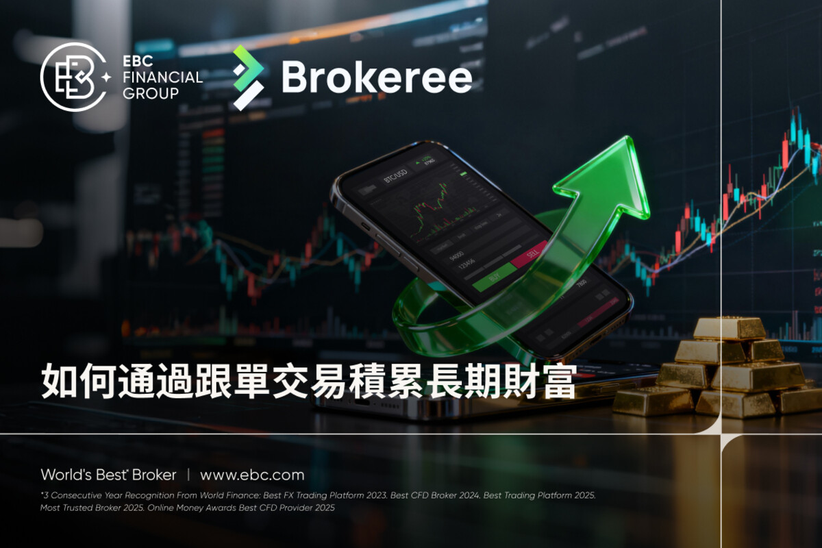 EBC × Brokeree: 如何透過跟單交易累積長期財富