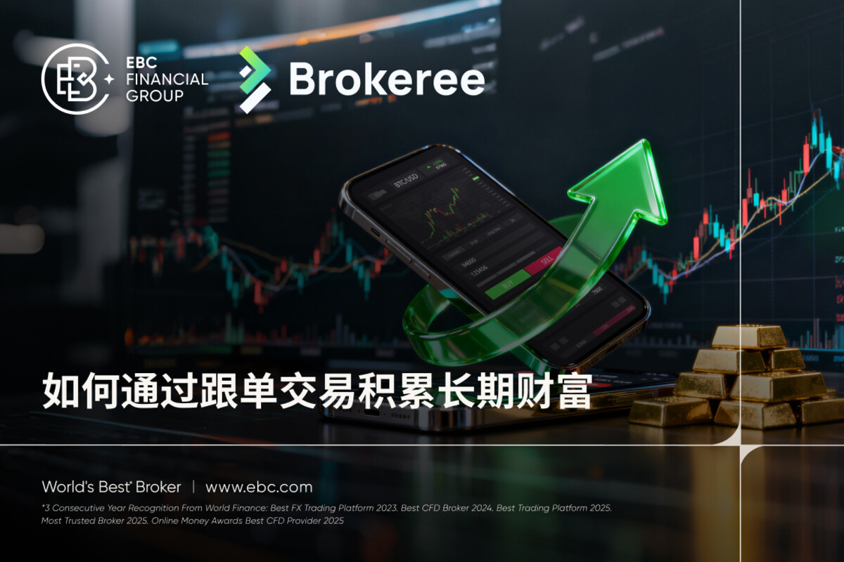 EBC × Brokeree: 如何通过跟单交易积累长期财富