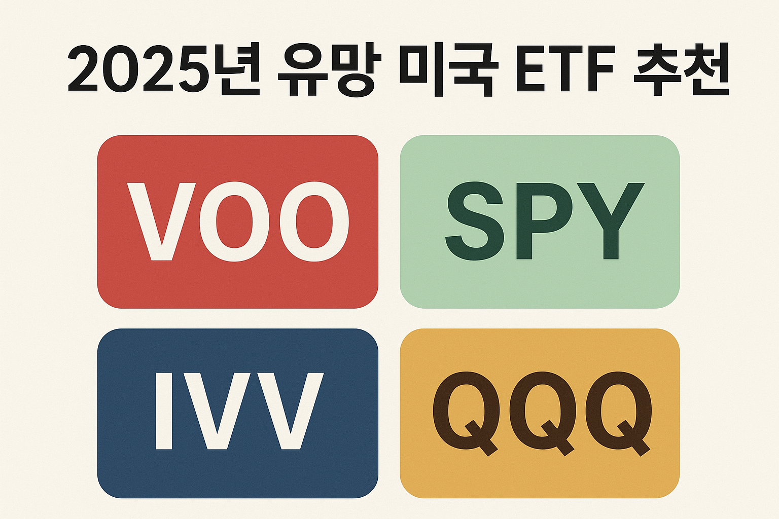 2025년 유망 미국 ETF 추천.png