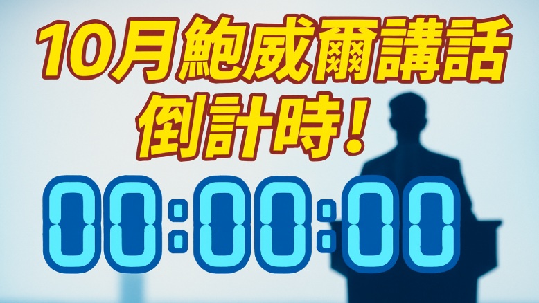 鮑威爾講話即將登場