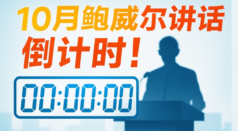 鲍威尔讲话即将登场