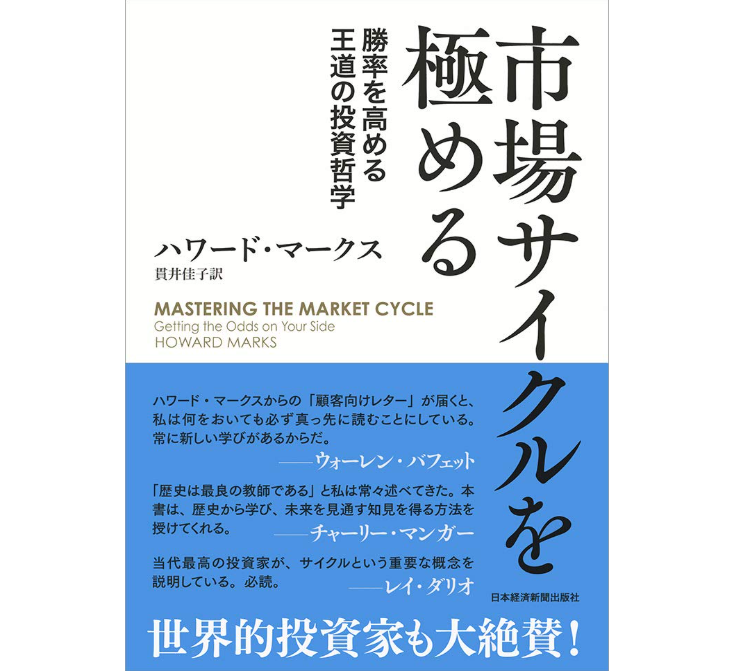 市場サイクルを極める