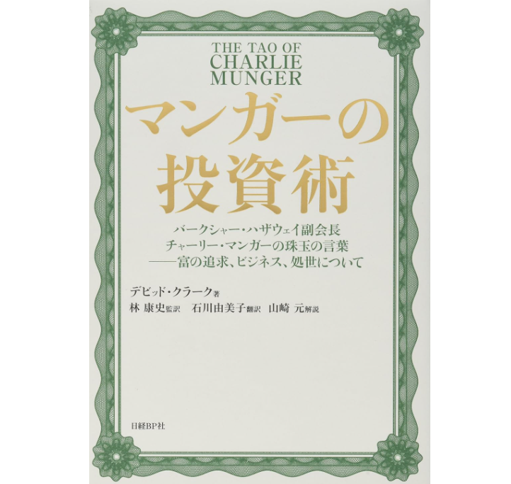 マンガーの投資術