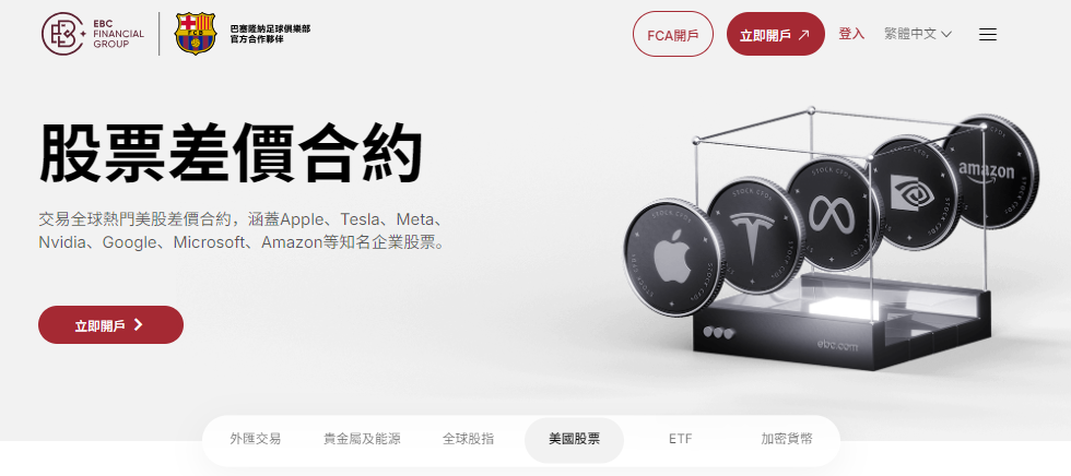 EBC交易平台開戶買進美股