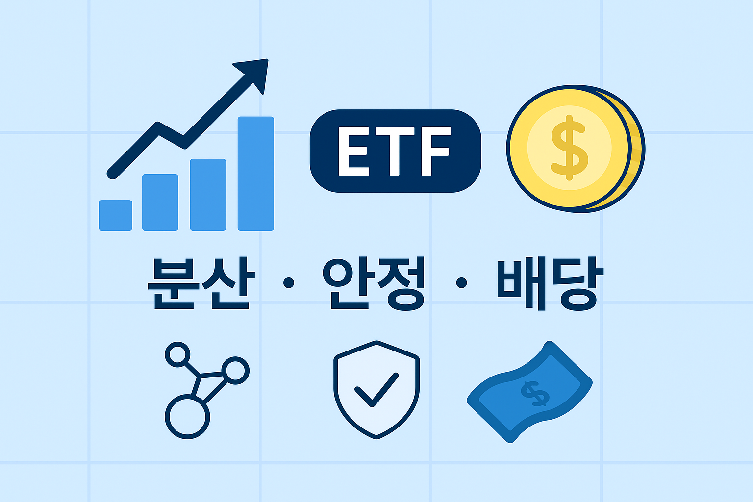 미국 배당주 ETF란? 미국 배당주 ETF란?
