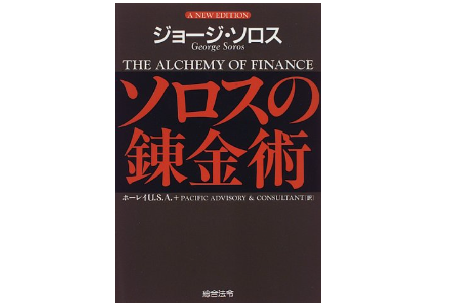 ソロスの錬金術 ソロスの錬金術