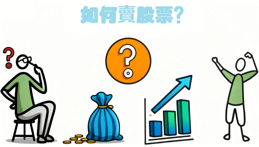 股票賣出教學 股票賣出教學