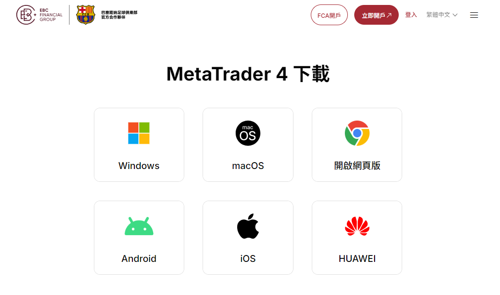 EBC交易平台MT4下載介面 EBC交易平台MT4下載介面