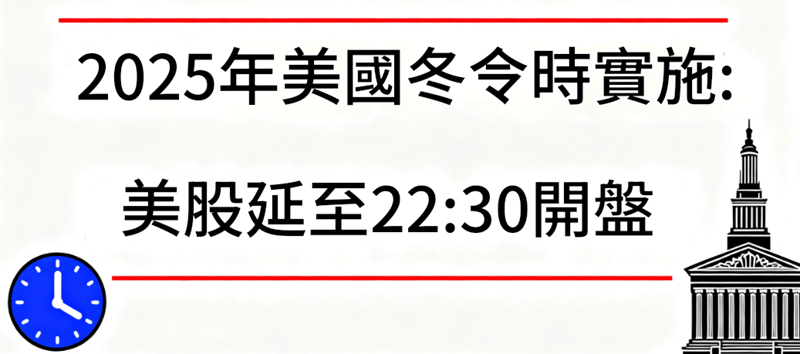 2025美股冬令時實施 2025美股冬令時實施