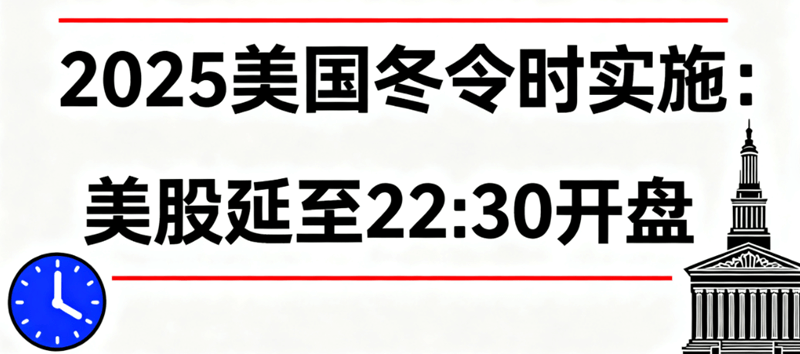 2025美股冬令时实施