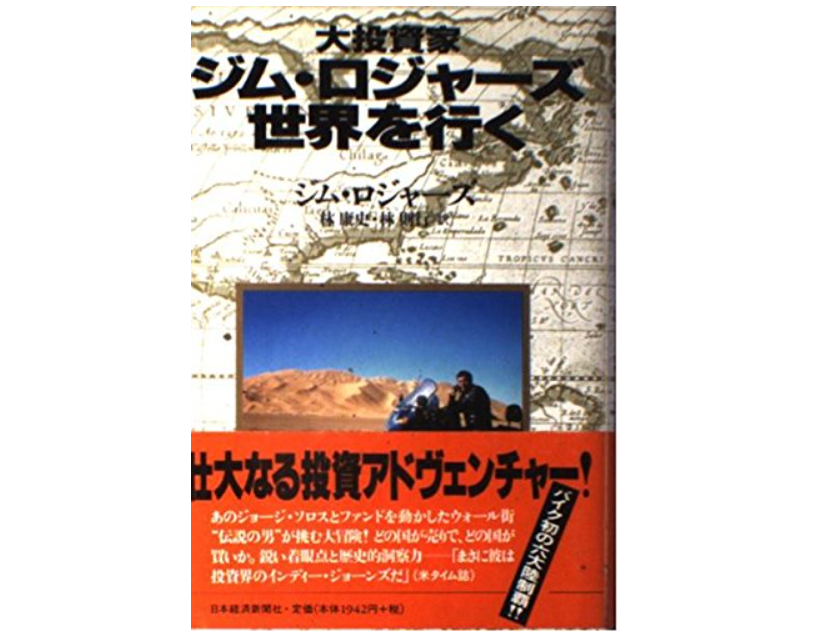 大投資家ジム・ロジャーズ世界を行く