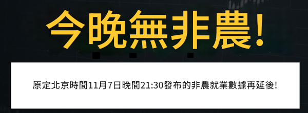 10月非農業數據延後發布 10月非農業數據延後發布