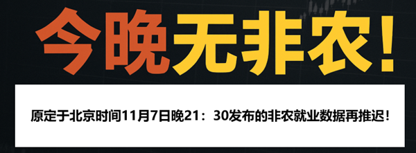 10月非农数据推迟发布