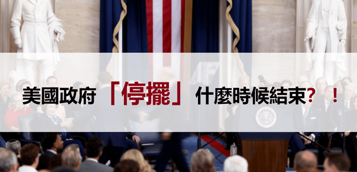 美國政府停擺倒數計時