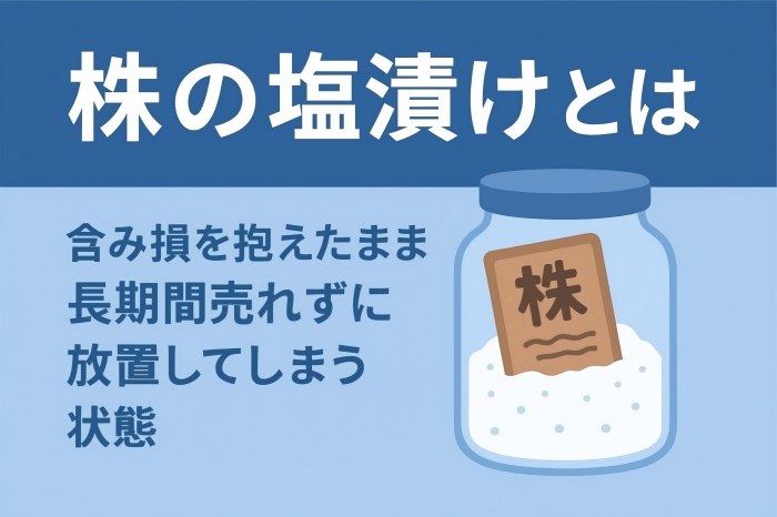 株の塩漬けとは 株の塩漬けとは