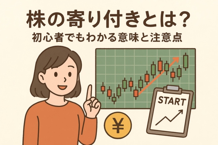 株の寄り付きとは