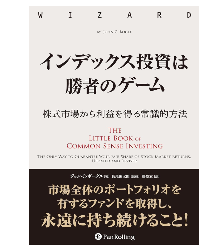 インデックス投資は勝者のゲーム